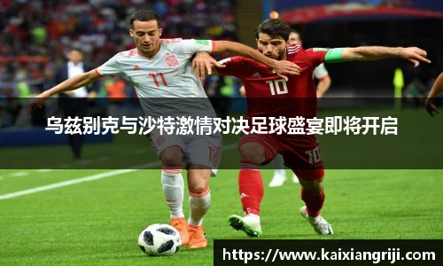 乌兹别克与沙特激情对决足球盛宴即将开启