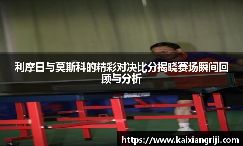 利摩日与莫斯科的精彩对决比分揭晓赛场瞬间回顾与分析