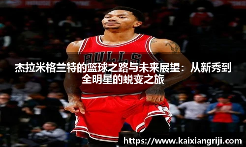 杰拉米格兰特的篮球之路与未来展望：从新秀到全明星的蜕变之旅