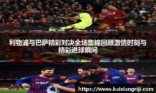 利物浦与巴萨精彩对决全场集锦回顾激情时刻与精彩进球瞬间