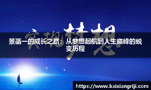 景菡一的成长之路：从梦想起航到人生巅峰的蜕变历程