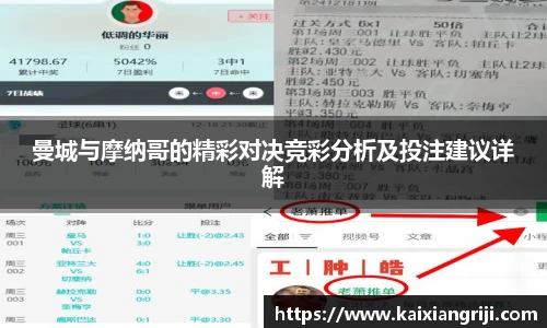 曼城与摩纳哥的精彩对决竞彩分析及投注建议详解