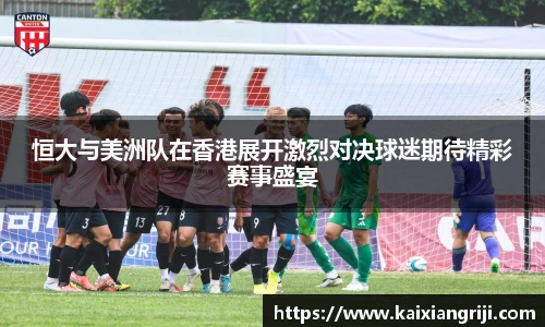 恒大与美洲队在香港展开激烈对决球迷期待精彩赛事盛宴