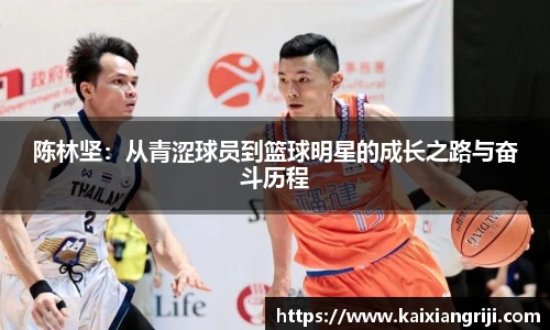陈林坚：从青涩球员到篮球明星的成长之路与奋斗历程