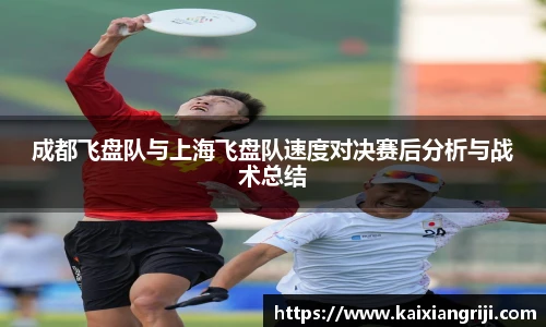 成都飞盘队与上海飞盘队速度对决赛后分析与战术总结