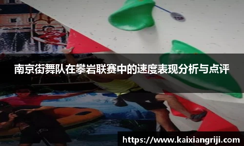 南京街舞队在攀岩联赛中的速度表现分析与点评