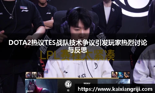 DOTA2热议TES战队技术争议引发玩家热烈讨论与反思