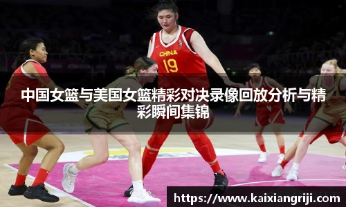 中国女篮与美国女篮精彩对决录像回放分析与精彩瞬间集锦
