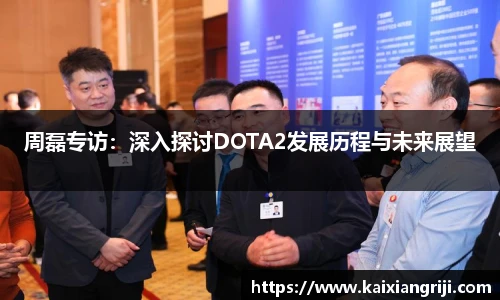 周磊专访：深入探讨DOTA2发展历程与未来展望