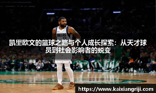 凯里欧文的篮球之路与个人成长探索：从天才球员到社会影响者的蜕变