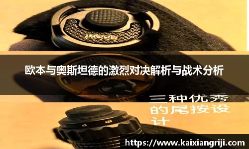 欧本与奥斯坦德的激烈对决解析与战术分析