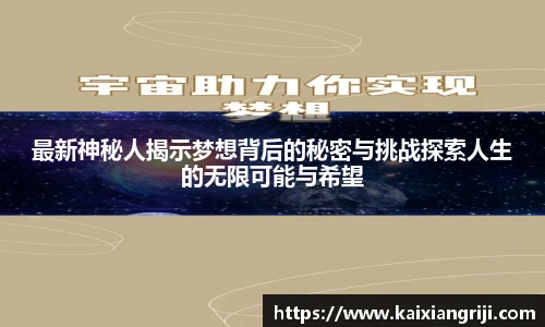 最新神秘人揭示梦想背后的秘密与挑战探索人生的无限可能与希望