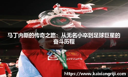 马丁内斯的传奇之路：从无名小卒到足球巨星的奋斗历程