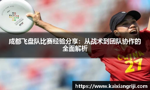 成都飞盘队比赛经验分享：从战术到团队协作的全面解析