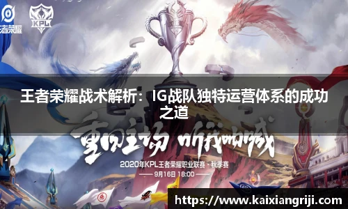 王者荣耀战术解析：IG战队独特运营体系的成功之道