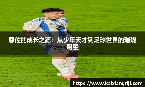 恩佐的成长之路：从少年天才到足球世界的璀璨明星