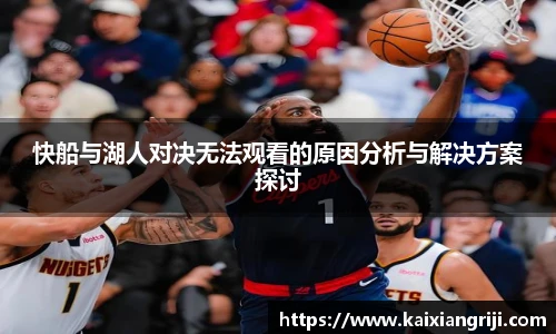 快船与湖人对决无法观看的原因分析与解决方案探讨