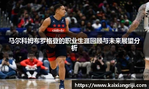 马尔科姆布罗格登的职业生涯回顾与未来展望分析