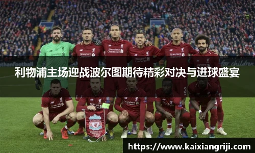 利物浦主场迎战波尔图期待精彩对决与进球盛宴