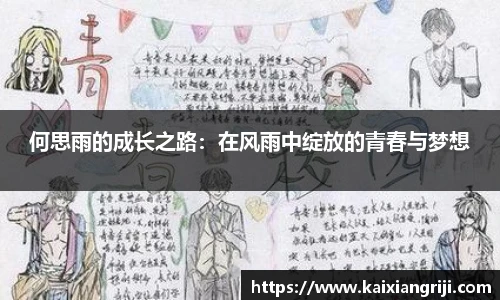 何思雨的成长之路：在风雨中绽放的青春与梦想