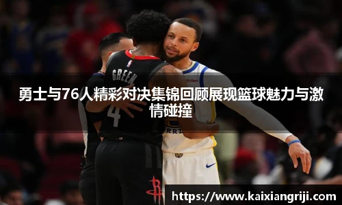 勇士与76人精彩对决集锦回顾展现篮球魅力与激情碰撞