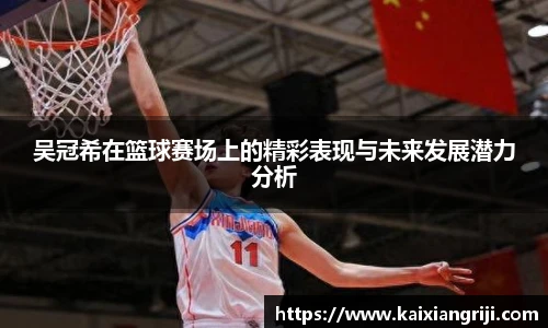 吴冠希在篮球赛场上的精彩表现与未来发展潜力分析