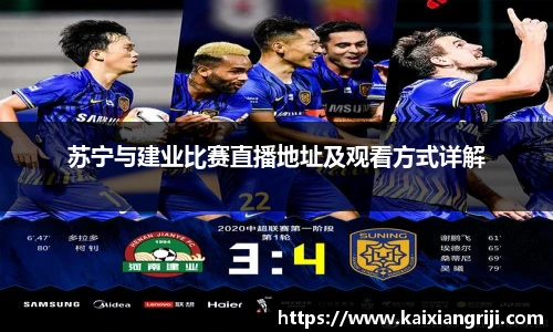 苏宁与建业比赛直播地址及观看方式详解